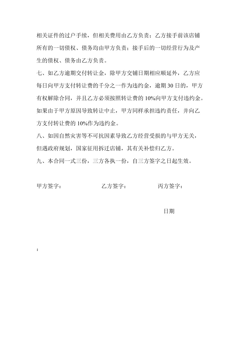 店面转让协议书样本.doc_第2页