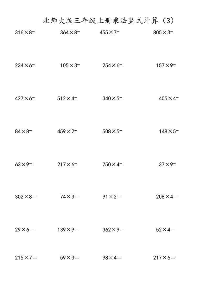 北师大版三年级(上册)数学乘法计算题.doc_第3页