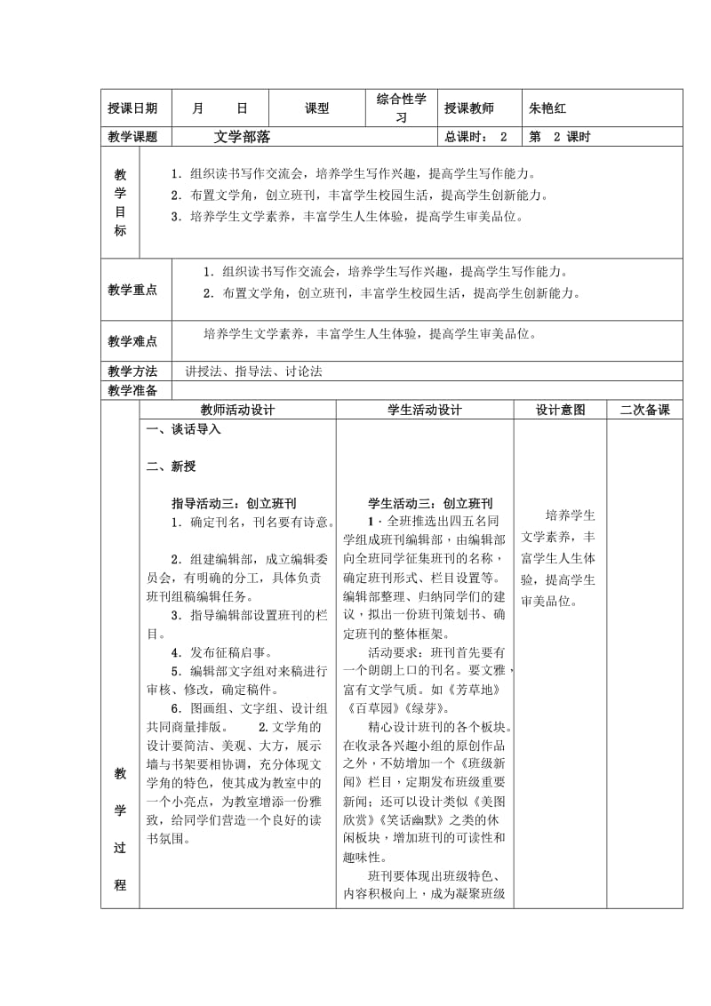 《文学部落》教学设计第二课时.doc_第1页