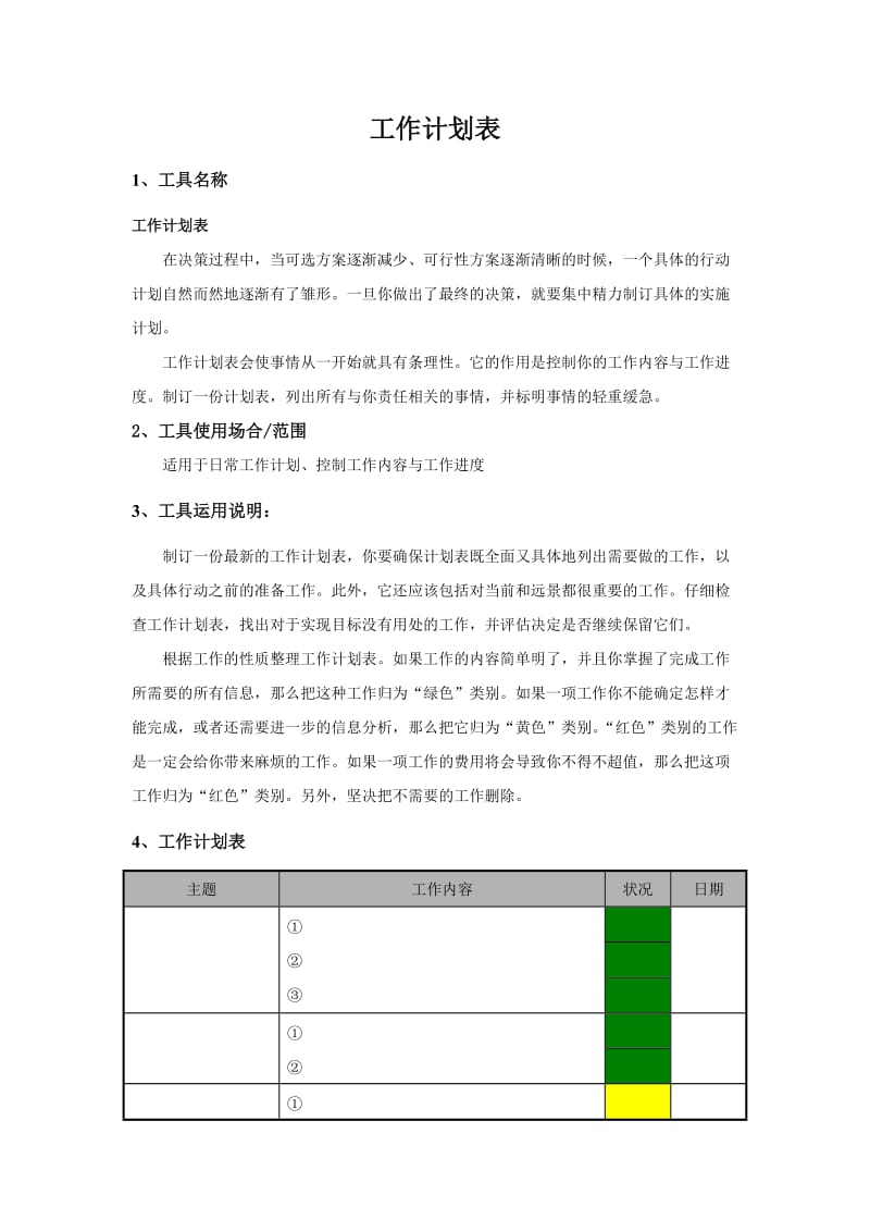 工作计划表(常用工具).doc_第1页