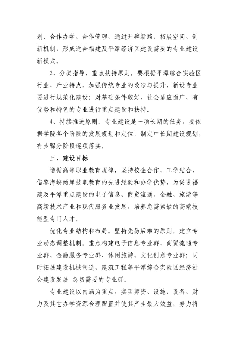 福建信息职业技术学院平潭分院专业建设规划-样本.doc_第2页