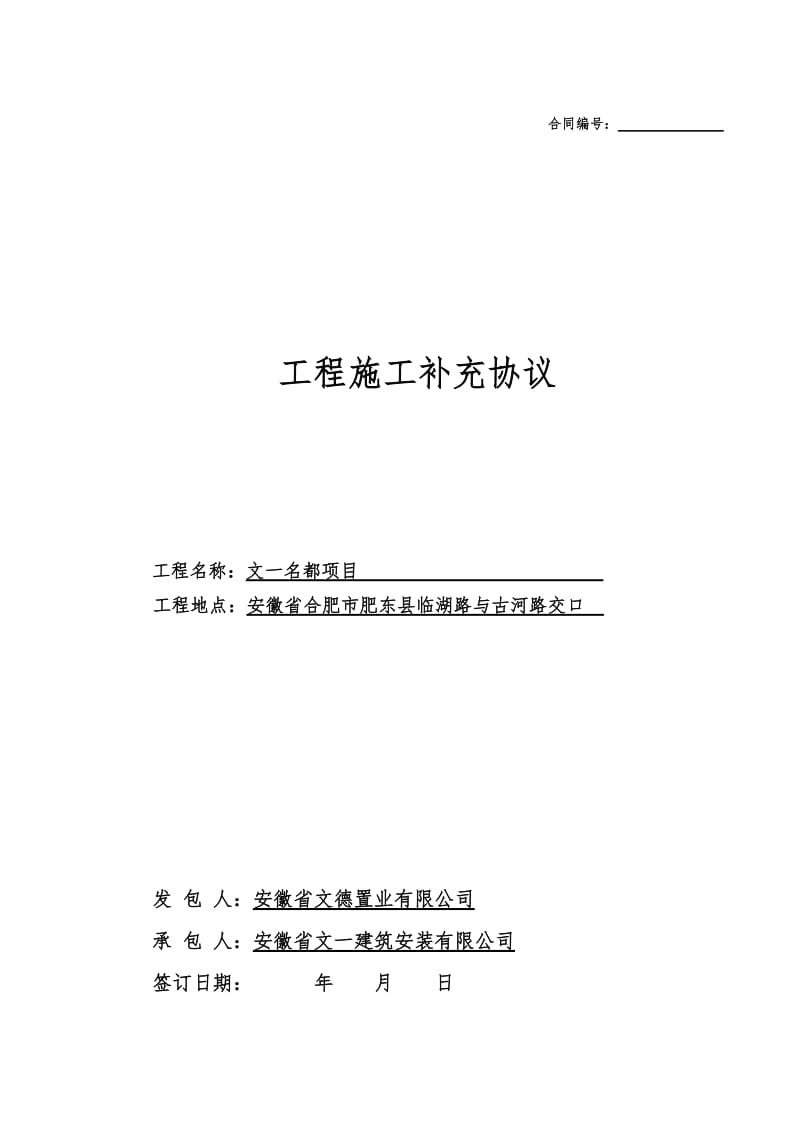 文一名都项目施工合同.doc_第1页