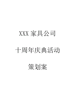 XX家具公司十周年慶典活動(dòng)策劃案.doc