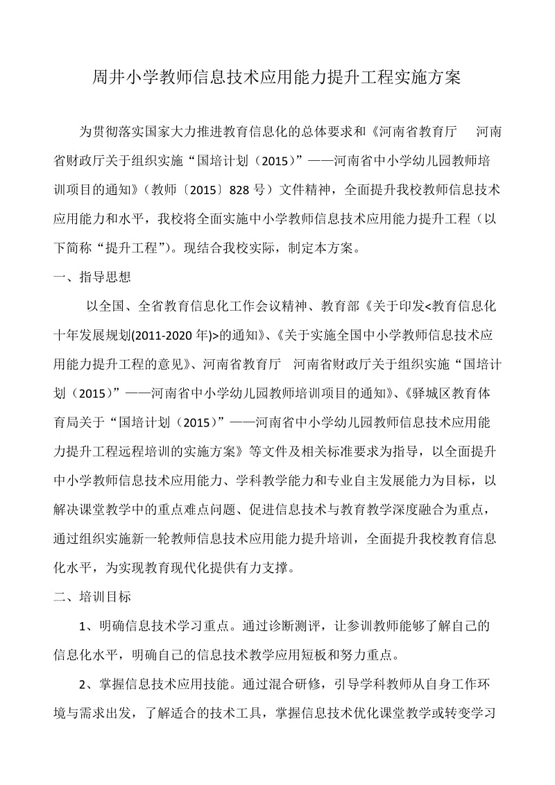 周井小学教师信息技术应用能力提升工程实施方案.doc_第1页