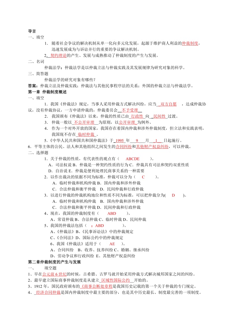 仲裁法练习题及答案.doc_第1页