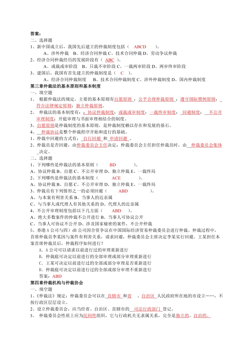 仲裁法练习题及答案.doc_第2页