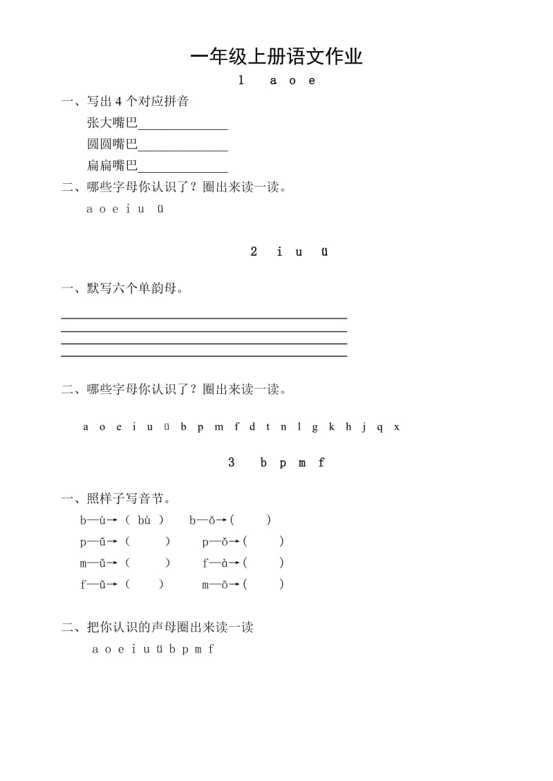 一年级上册语文课堂同步练习.doc_第1页