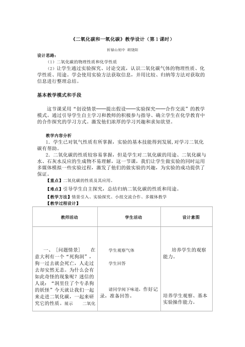 二氧化碳的性质教学设计.doc_第1页