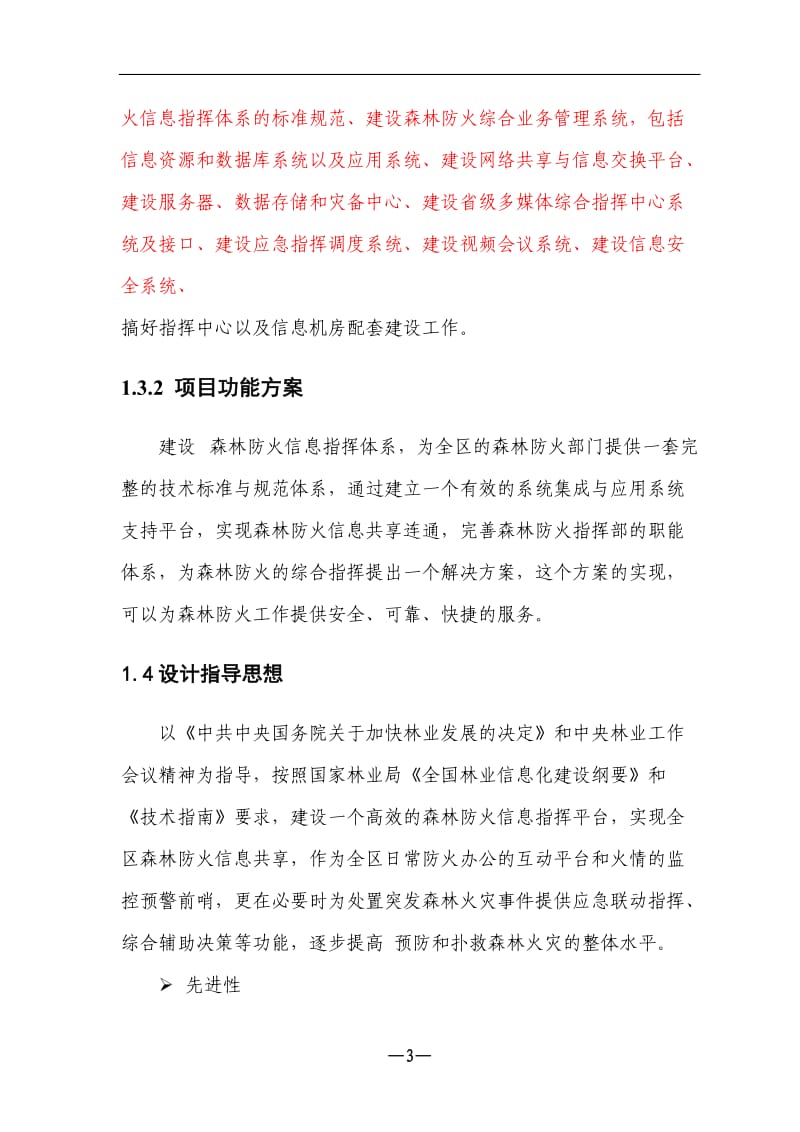 森林防火信息指挥系统建设项目.doc_第3页