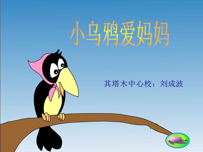 人音版音乐二下《小乌鸦爱妈妈》课件.ppt_第1页