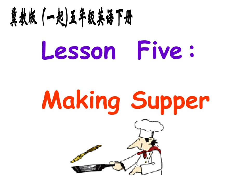 冀教版英語五下（一起）《Unit1 Lesson5 Making Supper》PPT課件.ppt_第1頁