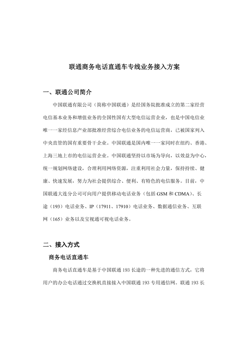 联通商务电话直通车专线业务接入方案.doc_第1页