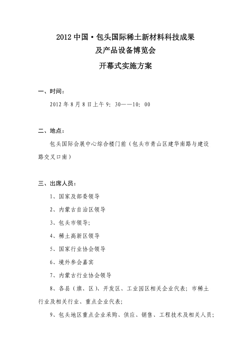 稀土新材料科技成果及产品设备博览会开幕式实施方案.doc_第1页