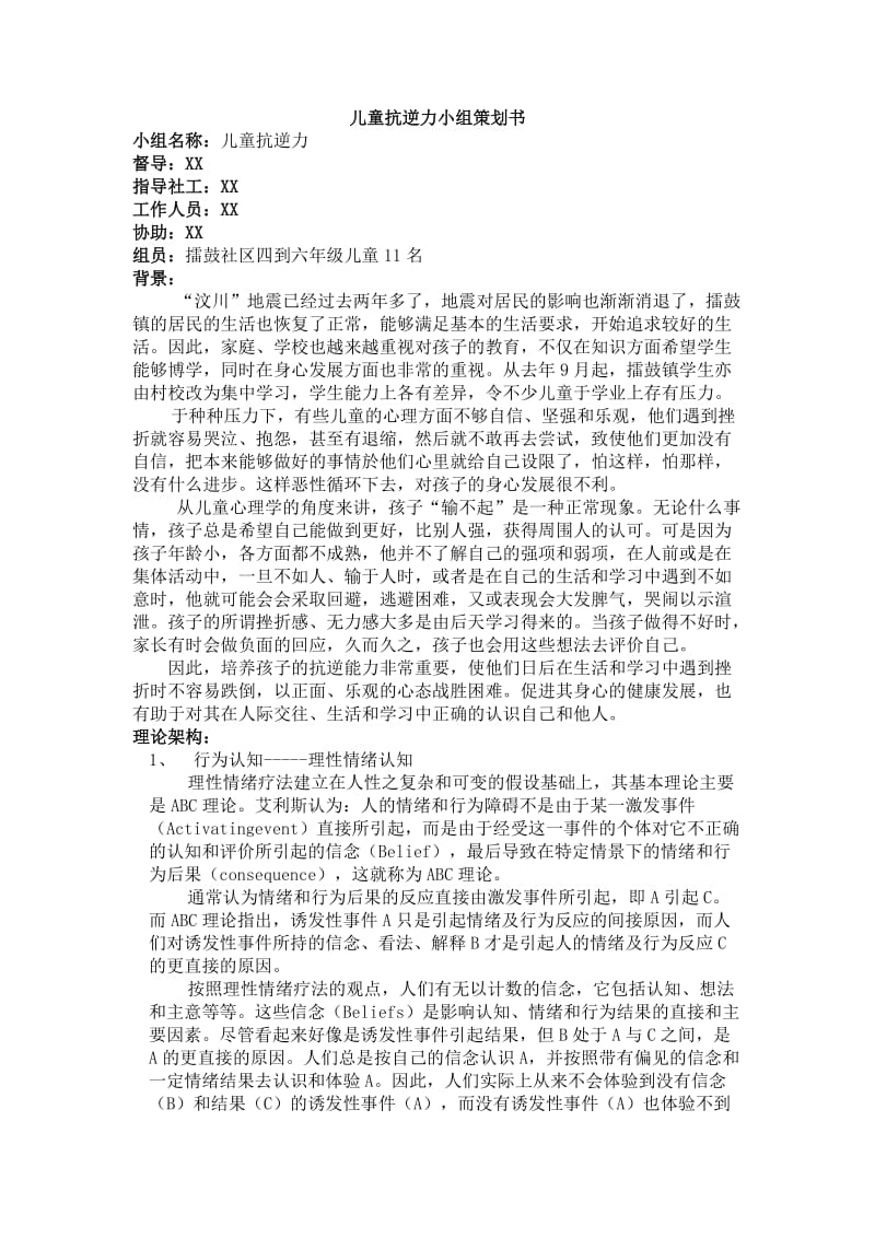 儿童抗逆力小组策划书.doc_第1页