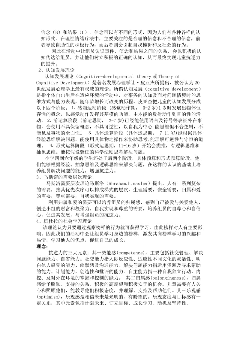 儿童抗逆力小组策划书.doc_第2页