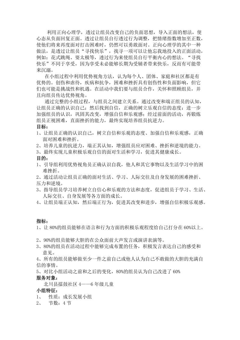 儿童抗逆力小组策划书.doc_第3页