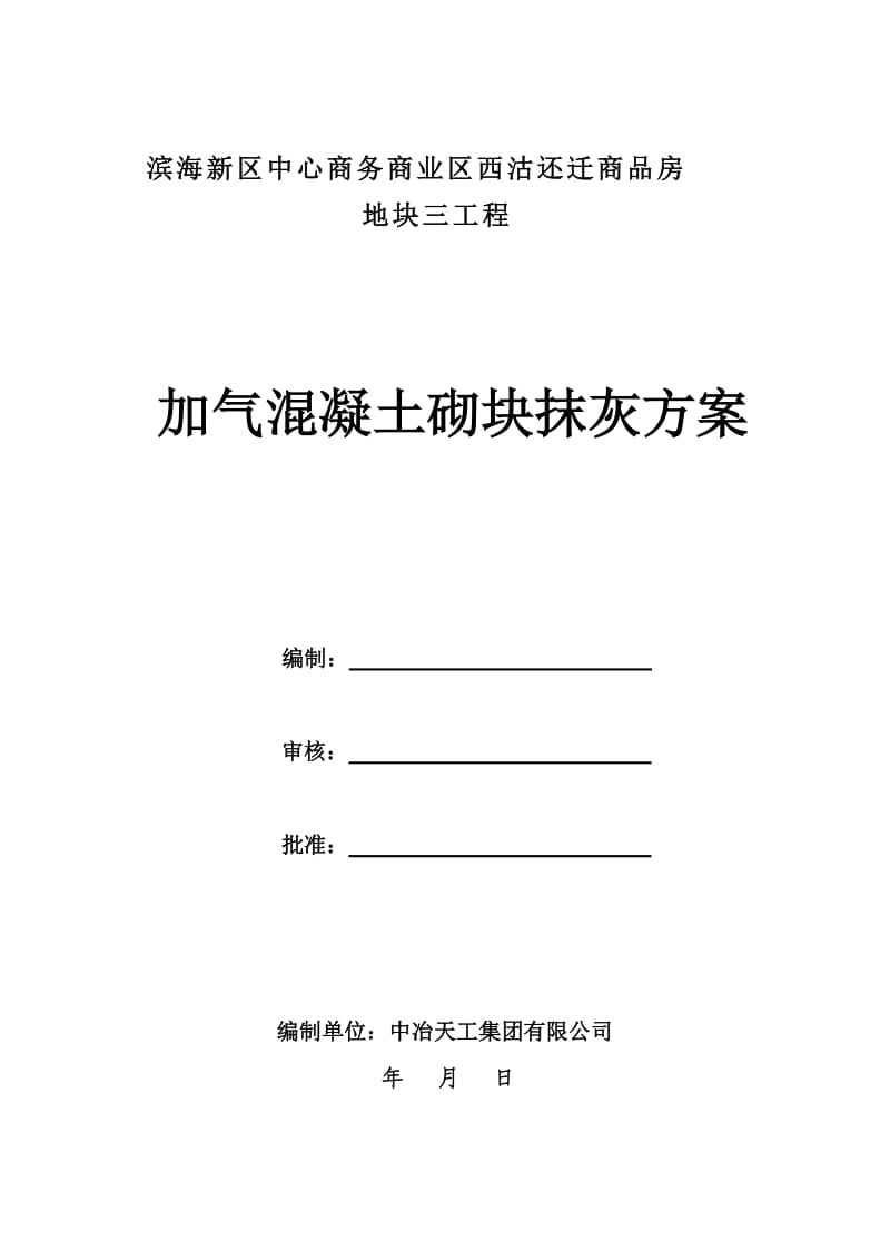 西沽加气混凝土砌块墙体内墙抹灰方案.doc_第1页