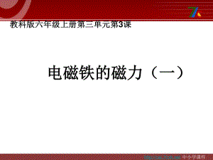 教科版科學(xué)六上3.3《電磁鐵的磁力（一）》ppt課件3.ppt