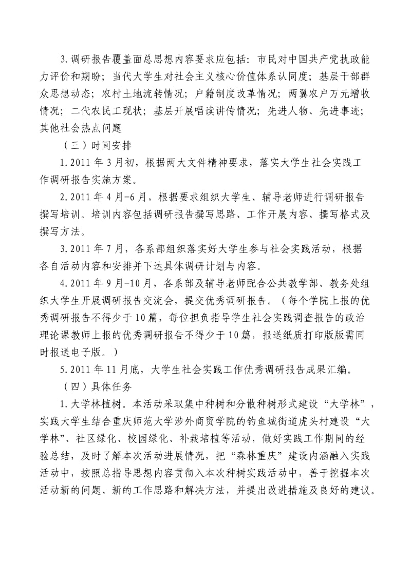 重庆师范大学涉外商贸学院大学生社会实践完成调研报告实施方案.doc_第2页