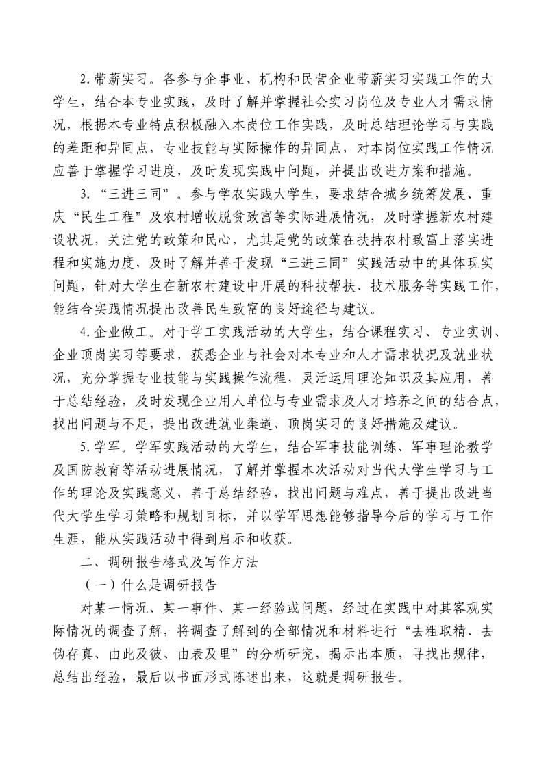 重庆师范大学涉外商贸学院大学生社会实践完成调研报告实施方案.doc_第3页