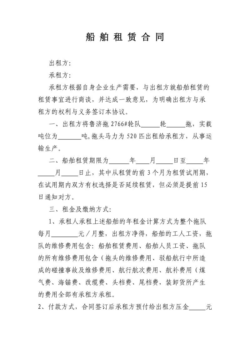 船舶租赁合同.doc_第1页