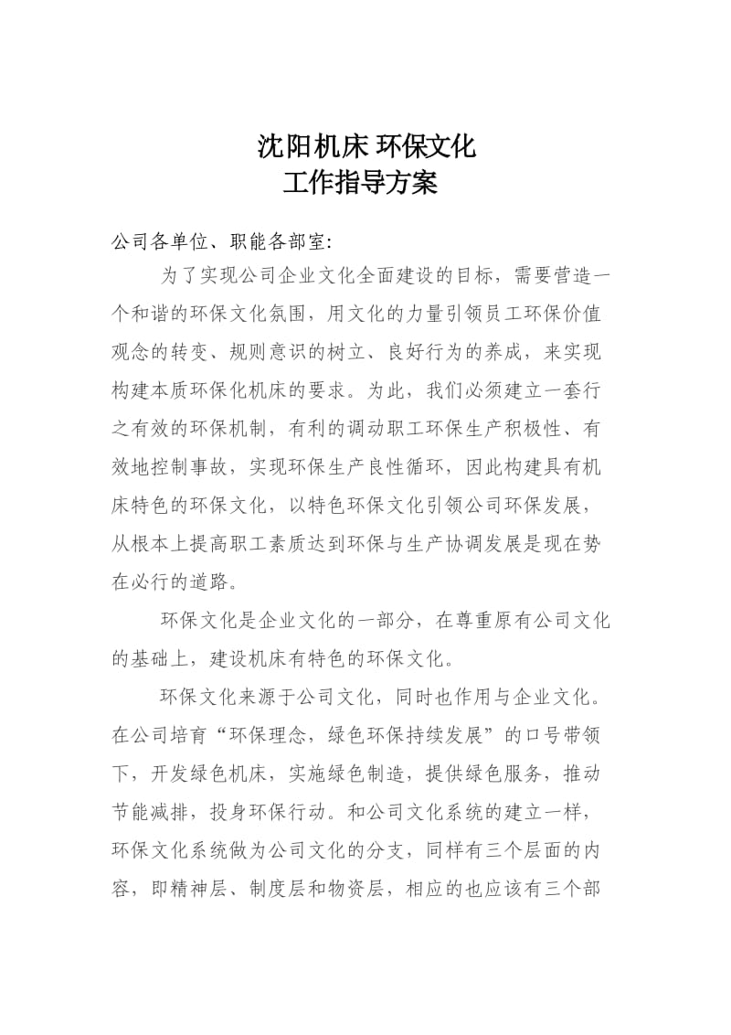 环保文化建设方案.doc_第1页