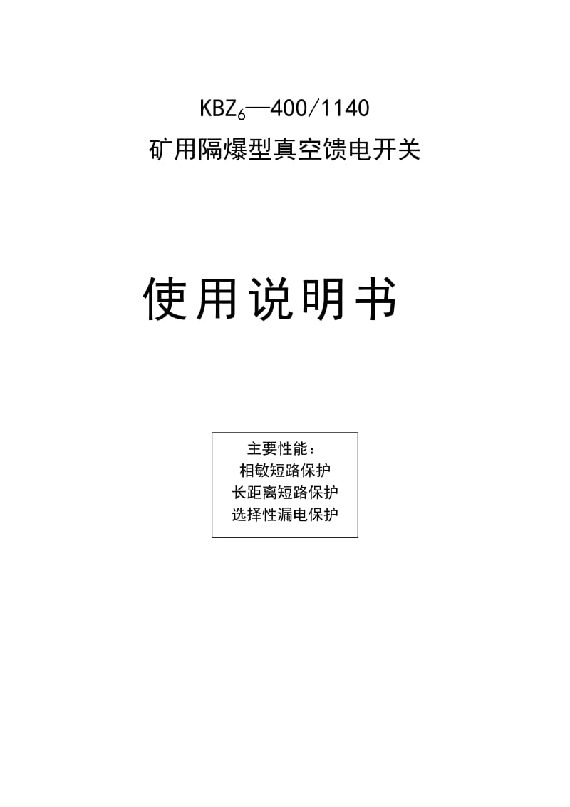 KBZ6-400矿用隔爆型真空馈电开关.doc_第1页