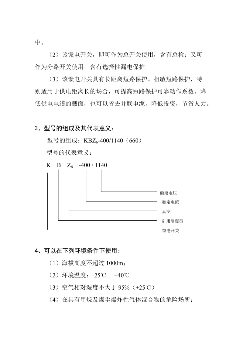 KBZ6-400矿用隔爆型真空馈电开关.doc_第3页