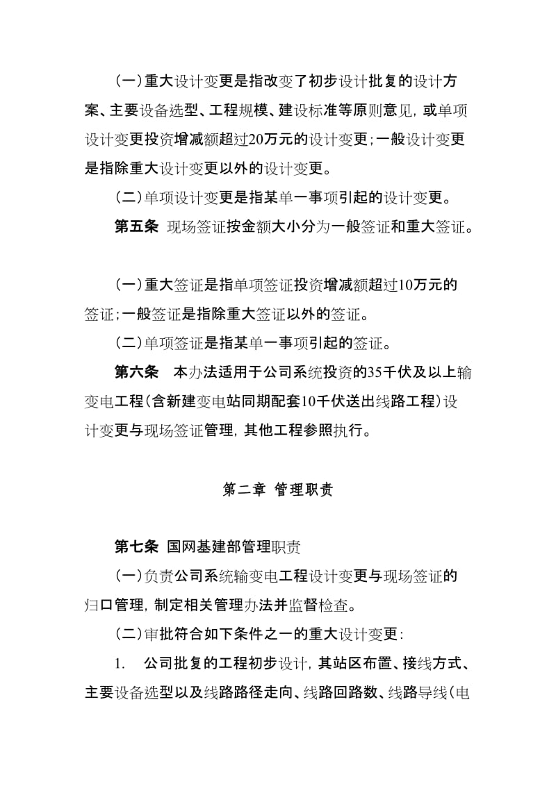 国家电网公司输变电工程设计变更与现场签证管理办法.doc_第2页