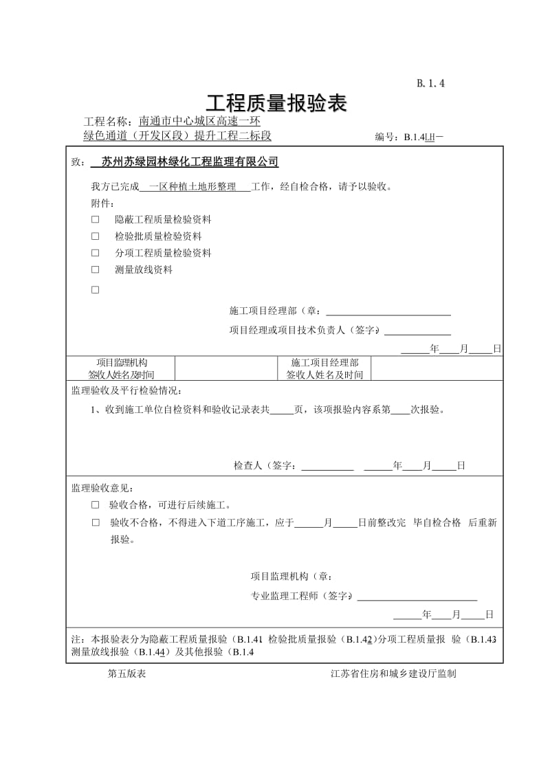 种植土地形整理检验批质量验收记录.doc_第1页