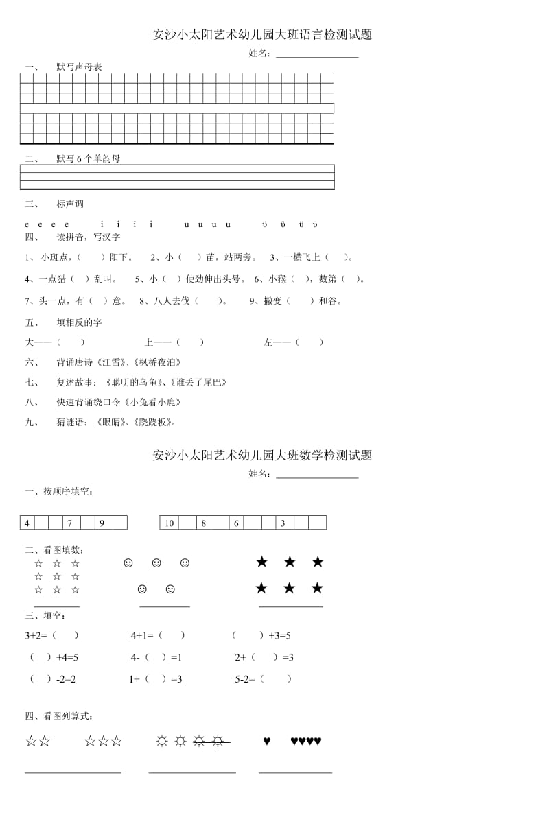 安沙小太阳艺术幼儿园大班语言检测试题.doc_第1页