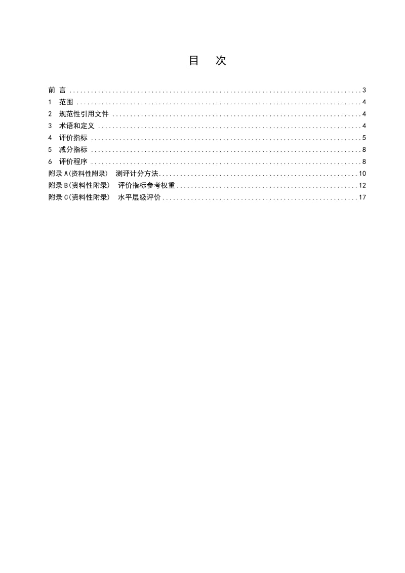 企业安全文化建设评价准则.doc_第2页