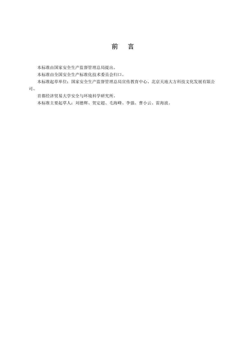 企业安全文化建设评价准则.doc_第3页