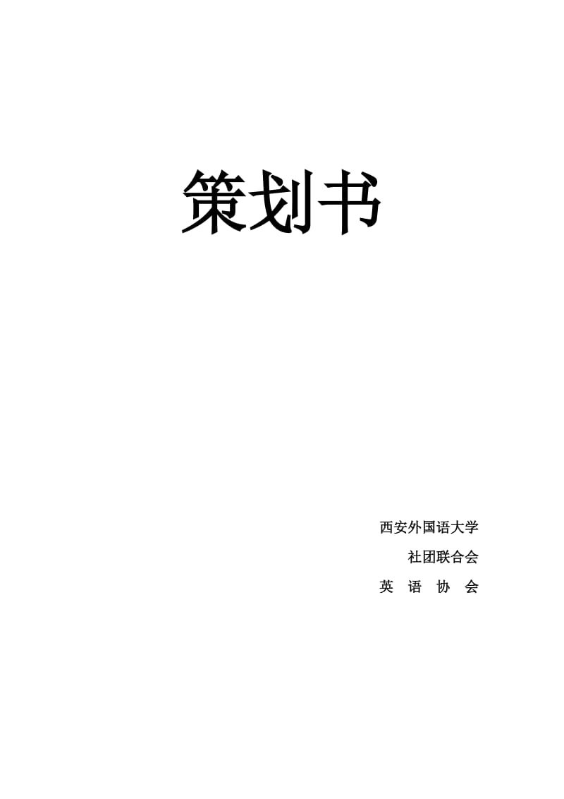 高校联盟英语演讲大赛的策划书.doc_第1页