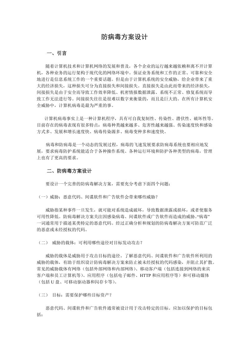 防病毒方案设计.doc_第1页