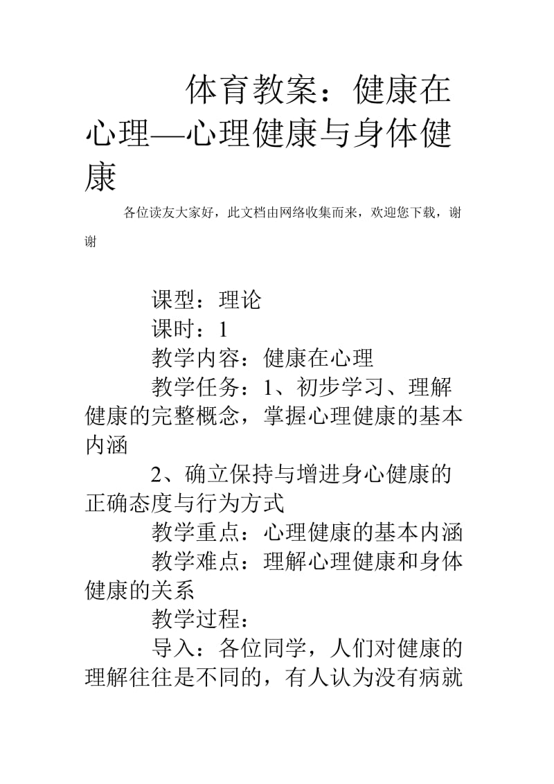 体育教案：健康在心理-心理健康与身体健康.doc_第1页