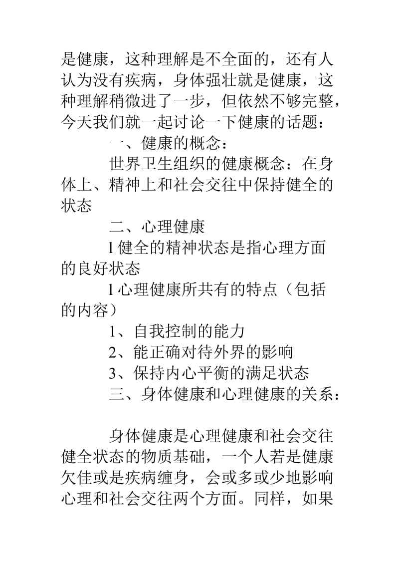 体育教案：健康在心理-心理健康与身体健康.doc_第2页