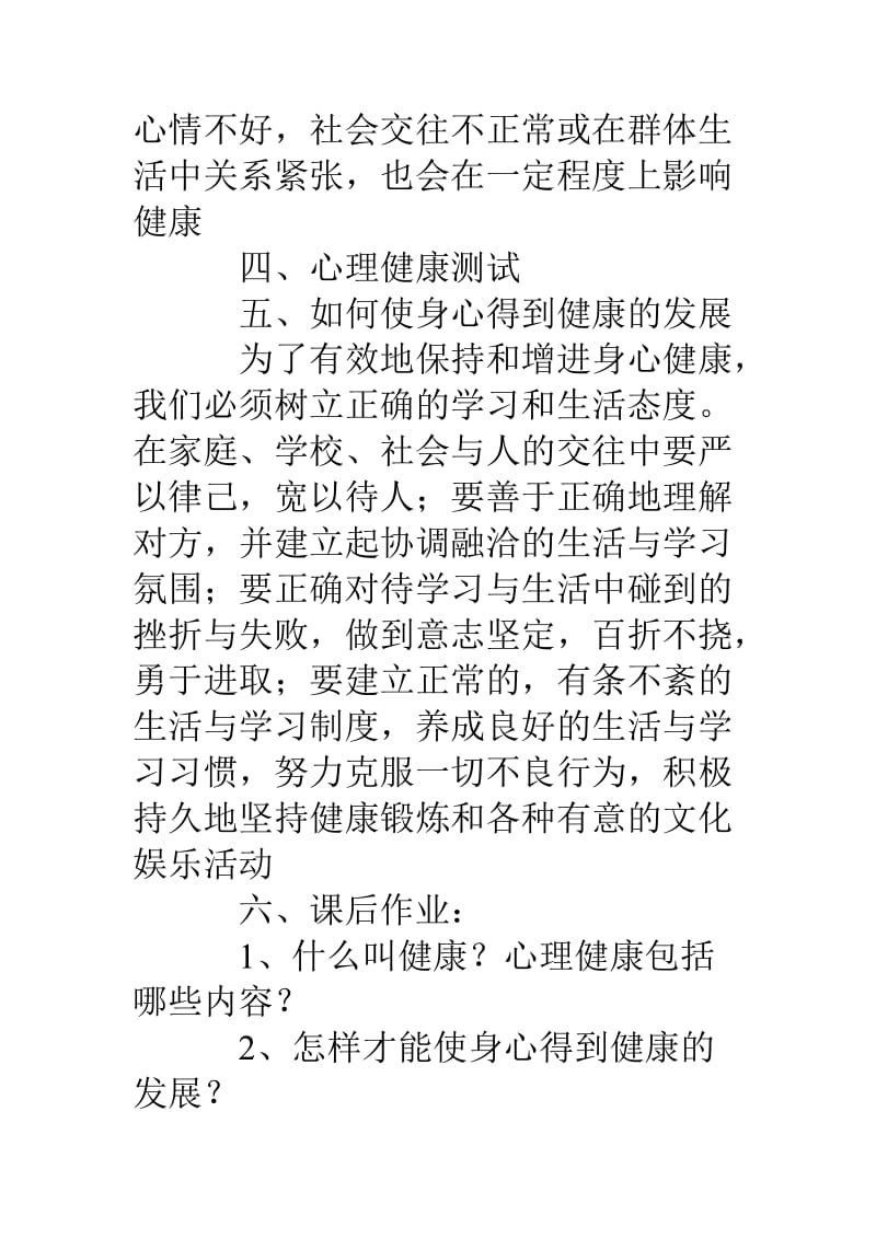 体育教案：健康在心理-心理健康与身体健康.doc_第3页