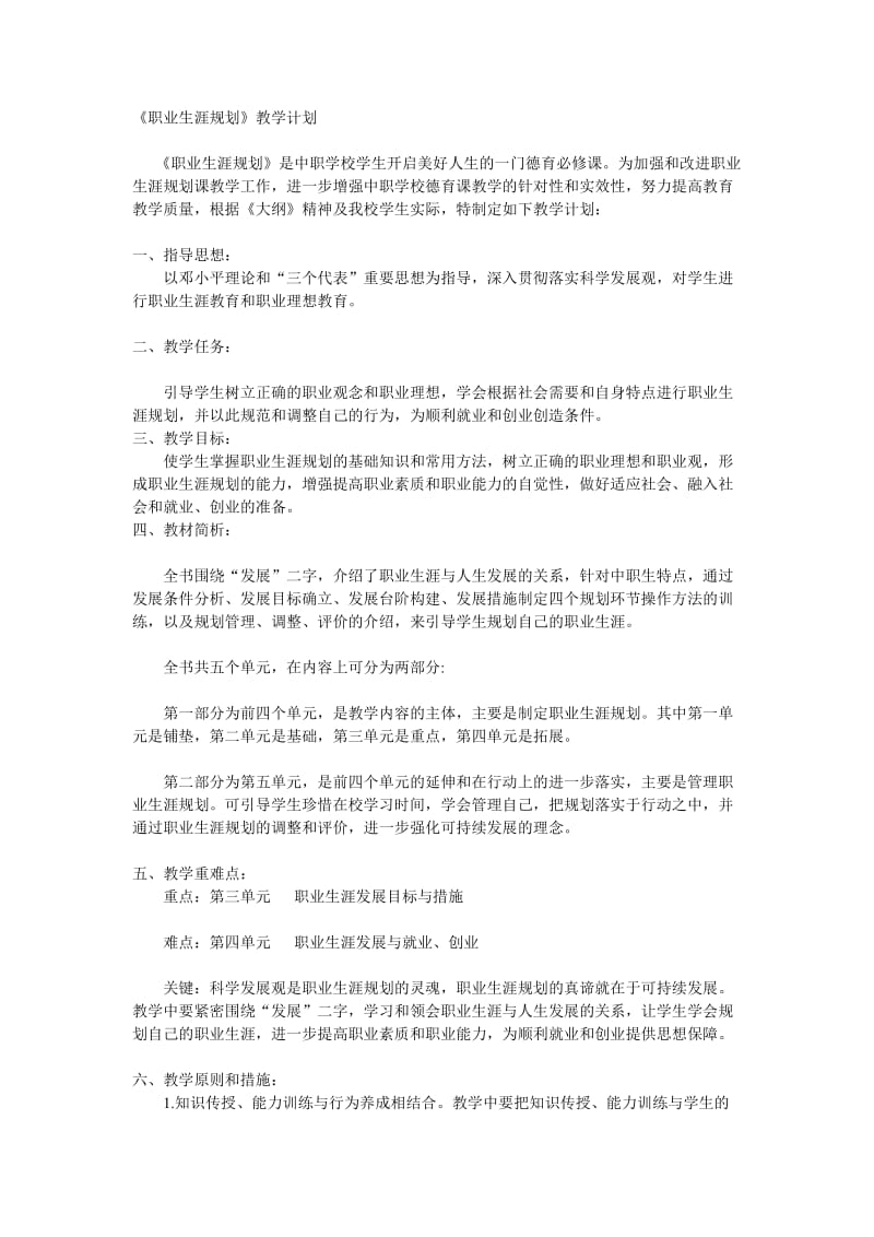 汉寿县职业中专职业生涯规划教学计划.doc_第1页