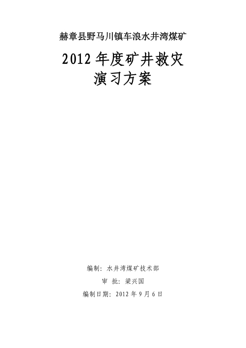 水井湾煤矿救灾演习方案.docx_第1页