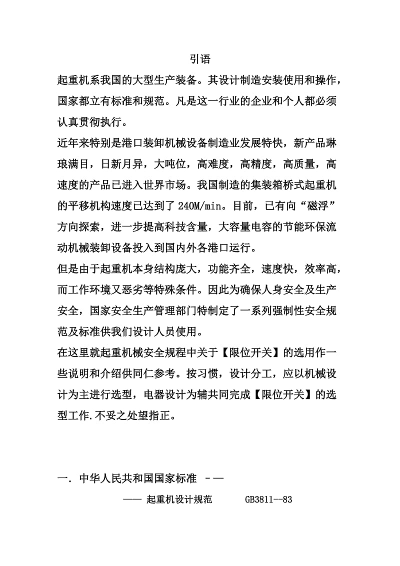 港口装卸机械电气安全装置-限位开关的选择.doc_第2页