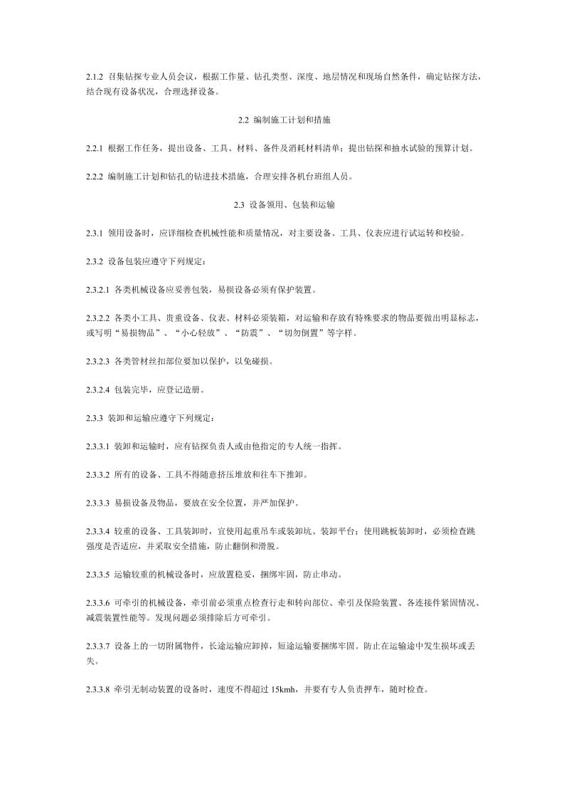 电力水文地质钻探技术规定.doc_第2页