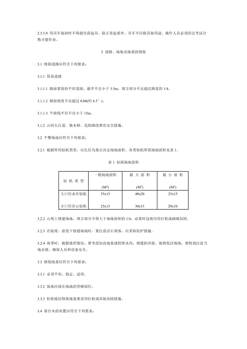 电力水文地质钻探技术规定.doc_第3页