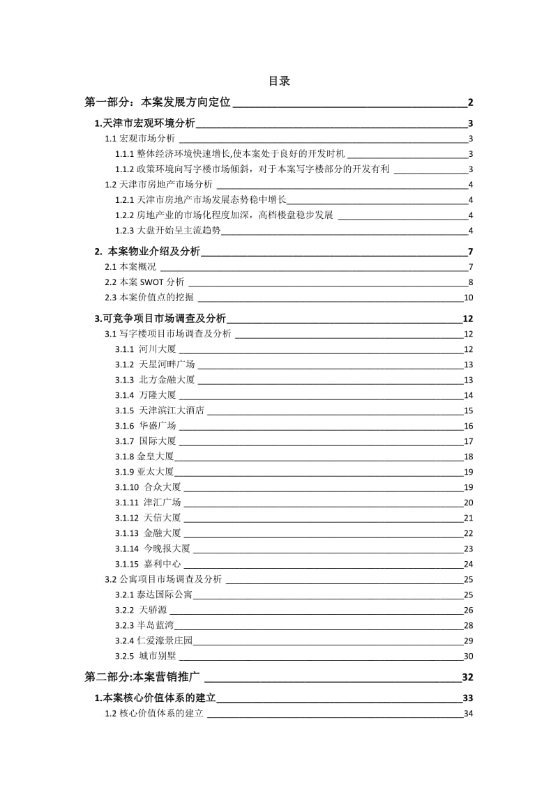 天津峰汇广场策划案.doc_第1页