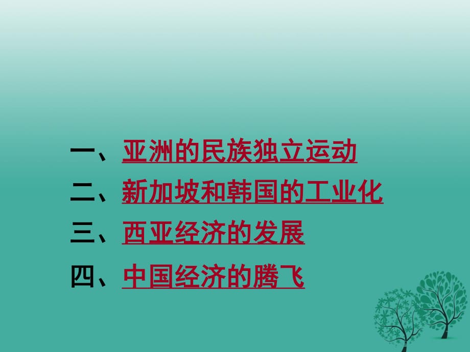 2016-2017九年级历史下册第14课亚洲国家的独立和振兴课件1新人教版.ppt_第1页