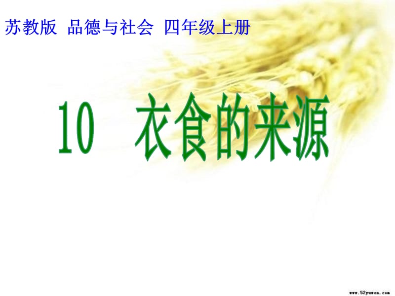 苏教版品社四上《衣食的来源》ppt课件5.ppt_第1页