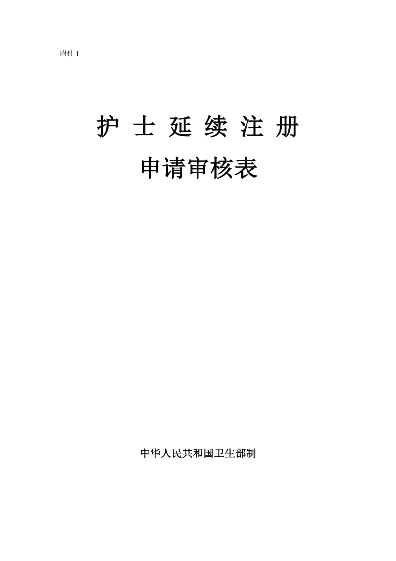 护士延续注册申请审核表.doc_第1页