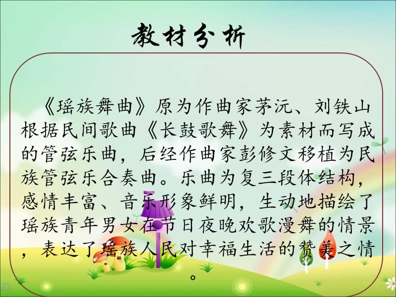 人教版小学音乐五下《瑶族舞曲》PPT课件1.ppt_第3页