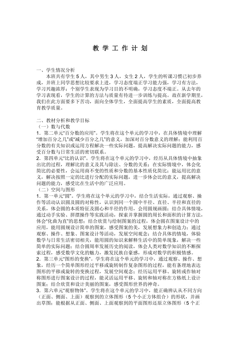 北师大六年级数学上册教学计划.doc_第1页