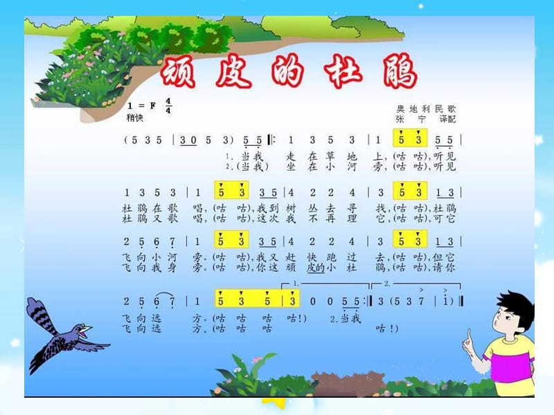 苏教版小学音乐三年级上册《顽皮的杜鹃》PPT课件.ppt_第3页